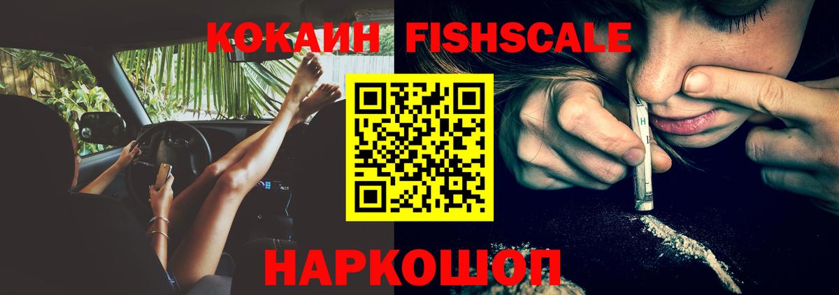 Щёлково  Кокаин Fish Scale  купить закладку  Кокаин FishScale  Вход с VPN  COCAIN 