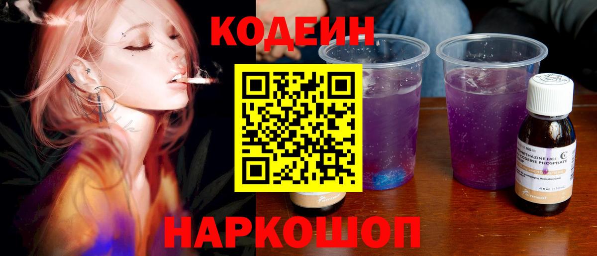 Щёлково  Кодеин Purple Drank  Codein Purple Drank  Вход с VPN 